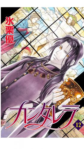 カンタレラ 12巻