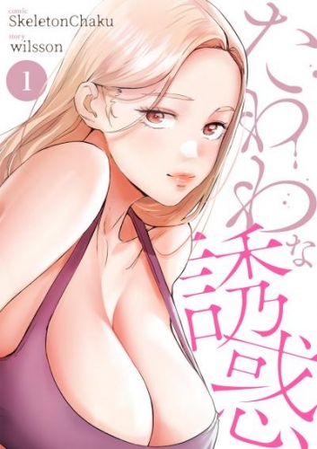たわわな誘惑１