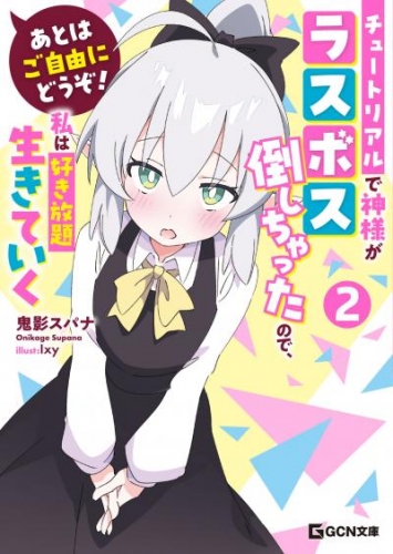 あとはご自由にどうぞ！～チュートリアルで神様がラスボス倒しちゃったので、私は好き放題生きていく～ 2