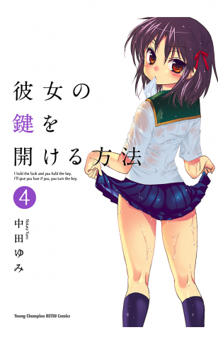 彼女の鍵を開ける方法 4巻