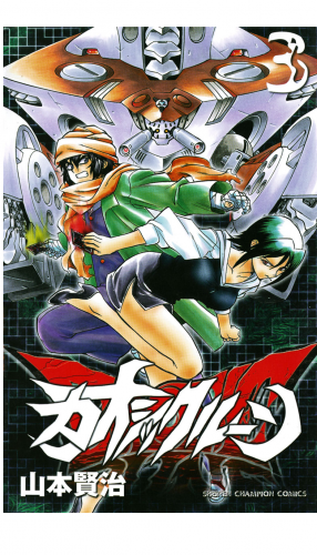 カオシックルーン 3巻