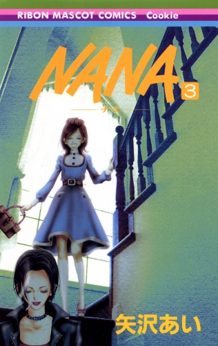 【期間限定無料配信】NANA―ナナ― 3