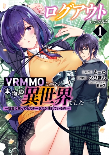 ログアウトしたのはVRMMOじゃなく本物の異世界でした ～現実に戻ってもステータスが壊れている件～ 1