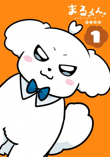 まるくん～はたらくマルチーズ～ 1