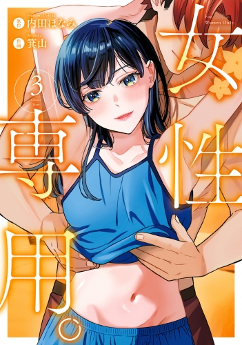女性専用。 3