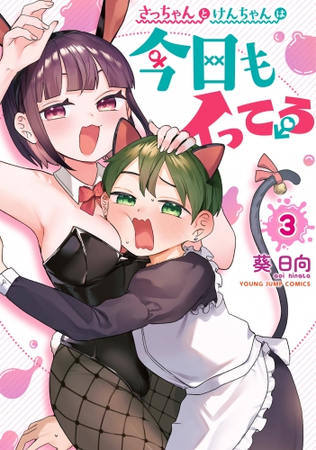 さっちゃんとけんちゃんは今日もイってる 3