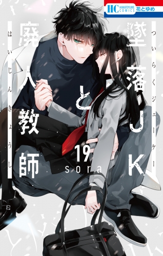 墜落JKと廃人教師（19）