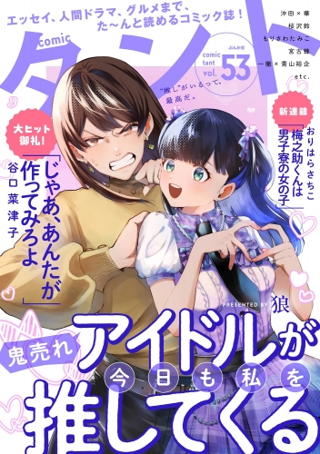 comicタント Vol.53