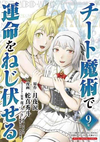 チート魔術で運命をねじ伏せる　モバＭＡＮ ＤＩＧＩＴＡＬ ＣＯＭＩＣＳ 9巻