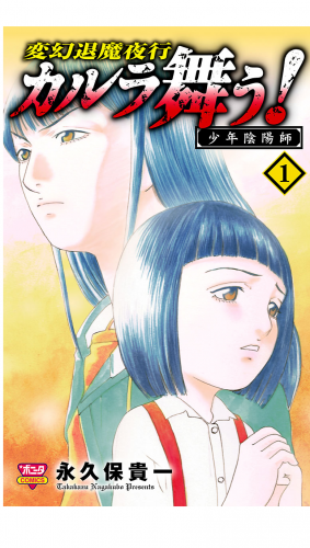 カルラ舞う!　少年陰陽師 1巻