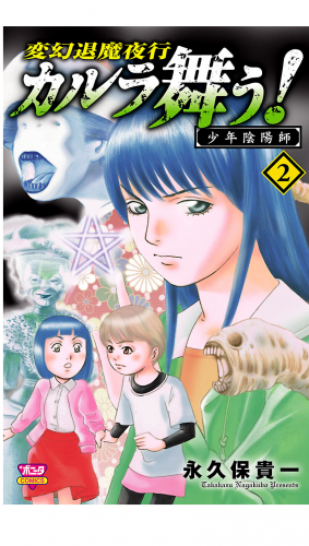カルラ舞う!　少年陰陽師 2巻