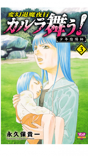 カルラ舞う!　少年陰陽師 3巻
