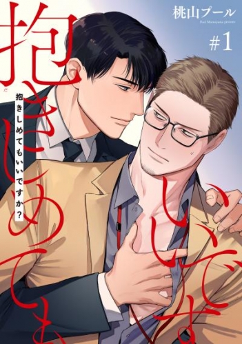 抱きしめてもいいですか？ 【雑誌掲載版】#1