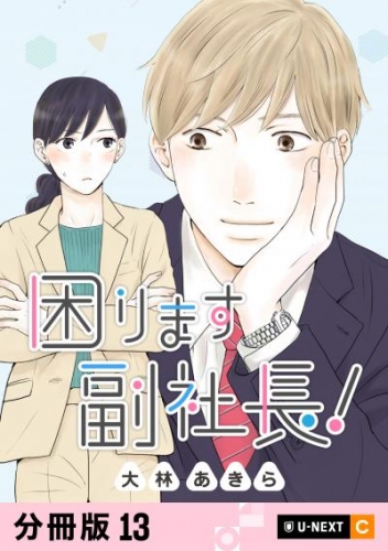 困ります副社長！ 【分冊版】 13