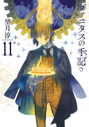 ヴァニタスの手記 11巻特装版 小冊子“Brocante”付き