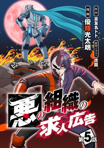 悪の組織の求人広告(話売り) #5