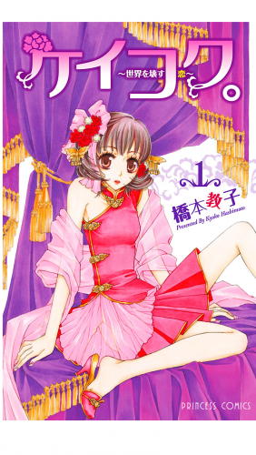 ケイコク。 1巻 ～世界を壊す恋～