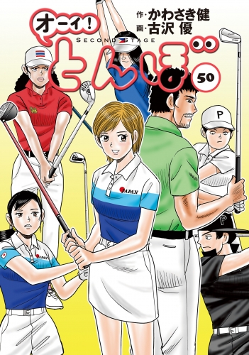 オーイ！ とんぼ 50巻