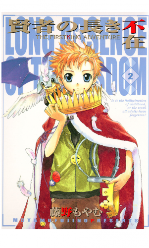 賢者の長き不在 2巻 ‐THE FIRSTKING ADVENTURE‐