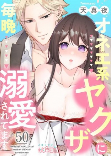 オネエ系ヤクザに毎晩溺愛されてます 50