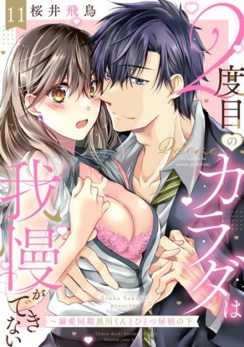 【ラブパルフェ】2度目のカラダは我慢ができない～溺愛同期黒川くんとひとつ屋根の下　11