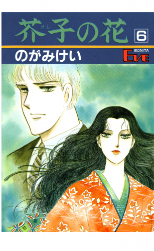 芥子の花 6巻