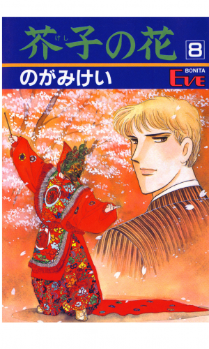 芥子の花 8巻