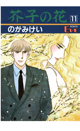 芥子の花 11巻