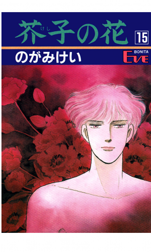 芥子の花 15巻