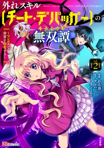 外れスキル【チート・デバッガ―】の無双譚 ～ワンポチで世界を改変する～ コミック版 （2）