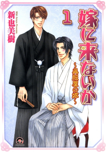 嫁に来ないか～呉服屋の嫁～（分冊版） 【第1話】