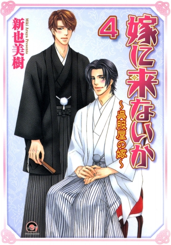 嫁に来ないか～呉服屋の嫁～（分冊版） 【第4話】