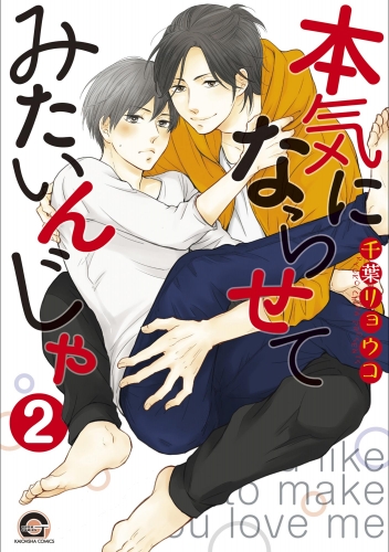 本気にならせてみたいんじゃ（分冊版） 【第2話】