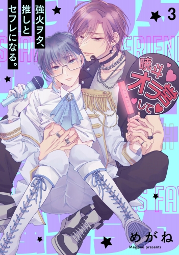 強火ヲタ、推しとセフレになる。（分冊版） 【第3話】