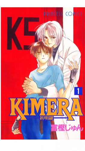 KIMERA ―祈明羅― 1巻