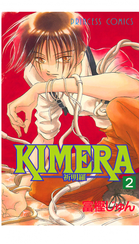 KIMERA ―祈明羅― 2巻