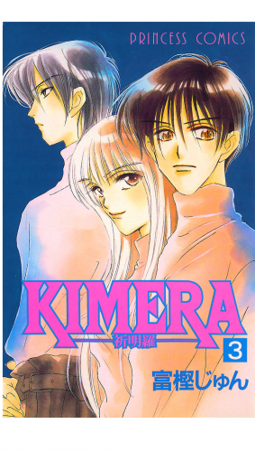 KIMERA ―祈明羅― 3巻