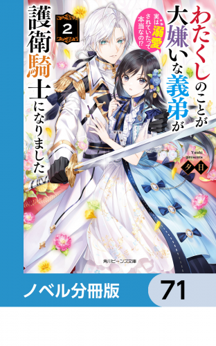 わたくしのことが大嫌いな義弟が護衛騎士になりました【ノベル分冊版】　71