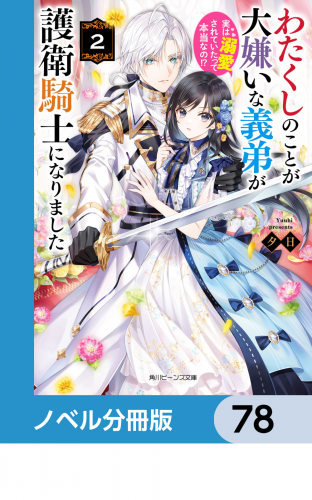 わたくしのことが大嫌いな義弟が護衛騎士になりました【ノベル分冊版】　78