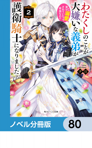 わたくしのことが大嫌いな義弟が護衛騎士になりました【ノベル分冊版】　80