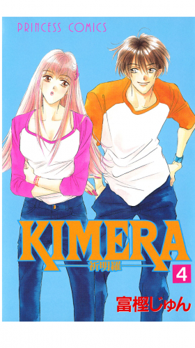 KIMERA ―祈明羅― 4巻
