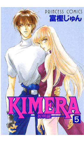 KIMERA ―祈明羅― 5巻