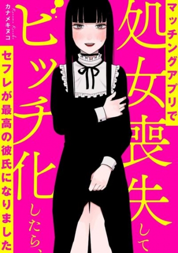 マッチングアプリで処女喪失してビッチ化したらセフレが最高の彼氏になりました【タテスク】　Chapter5