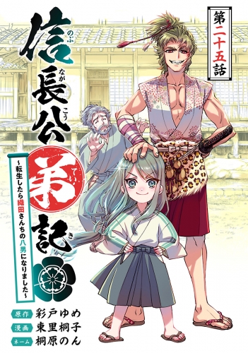 信長公弟記～転生したら織田さんちの八男になりました～(話売り) #25