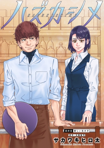 ハズカシメ 分冊版 28巻