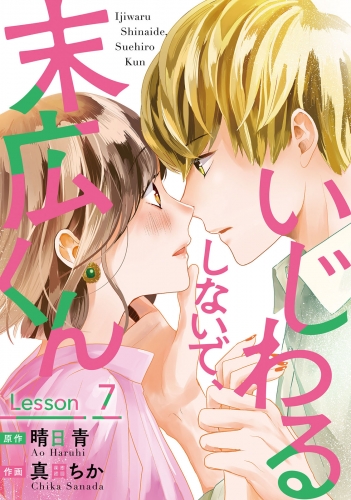 いじわるしないで、末広くん 7巻