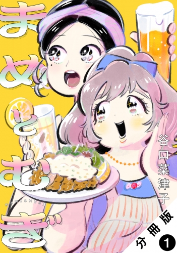 まめとむぎ 分冊版 1巻