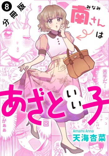 南さんはあざといい子 分冊版 8巻