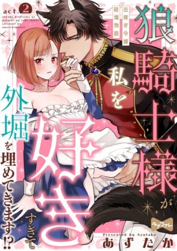 【ラブコフレ】狼騎士様が私を好きすぎて外堀を埋めてきます！？  -出稼ぎ令嬢結婚物語- act.2