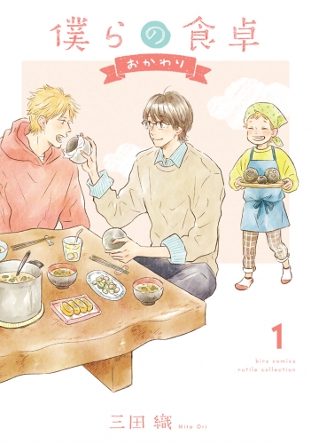 僕らの食卓 ～おかわり～ (1) 【電子限定おまけ付き】
